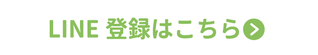 LINE登録はこちら