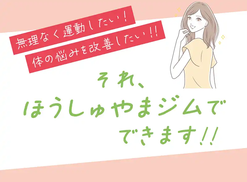 無理なく運動したい!体の悩みを改善したい!!